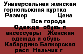 Универсальная женская горнолыжная куртка Killy Размер: 44–46 (M) › Цена ­ 7 951 - Все города Одежда, обувь и аксессуары » Женская одежда и обувь   . Кабардино-Балкарская респ.,Нальчик г.